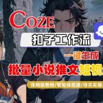 Coze扣子工作流一键批量生成百万小说推文短视频保姆级教程-智能体搭建全攻略