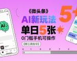 微头条AI指令暴利玩法：新手日赚2000+，0门槛手机操作附全套工具秘籍