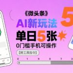 微头条AI指令暴利玩法：新手日赚2000+，0门槛手机操作附全套工具秘籍