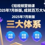 2025短视频涨粉必杀技！3步引爆抖音/小红书流量，7天速成百万大V【限时首发】