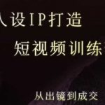 爆款IP速成秘籍！5天短视频训练营：从镜头恐惧到成交高手，8月仅剩最后席位！