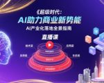 AI商业爆发增长全链路实战直播课：500强企业验证的产业化落地指南