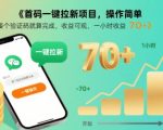雷霆一键拉新爆火中！接码躺赚70+/时，首码限量通道开放（当天提现）