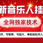 腾讯音乐人躺赚黑科技！全自动矩阵月入10000+，小白三天上手暴富秘籍
