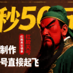红脸关公语录神速秘籍：8秒吸50W赞，超简单批量起号爆火起飞！