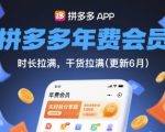 2025拼多多年费会员终极省钱秘籍！实操避坑指南（8月最新版）