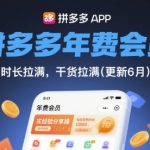 2025拼多多年费会员终极省钱秘籍！实操避坑指南（8月最新版）