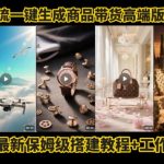 电商爆款神器！COZE工作流一键生成高级带货视频，手把手教学小白秒上手