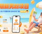 暑期男粉暴利项目：单号日入500+当天生效，零门槛躺赚！
