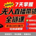 无人直播防封秘籍｜7天小白速成单场GMV破5万｜保姆级起号教程