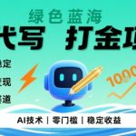 日赚2000+！0成本AI代写暴利变现攻略：手把手教你吃透蓝海项目【超详细教程】