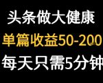 碎片时间躺赚秘籍！5分钟产出今日头条大健康爆款，收益轻松飙升200元