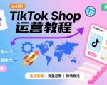 TIKTOK SHOP零基础速成：3步引爆跨境流量，新手必学赚钱秘籍！