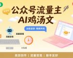 公众号流量主新玩法：AI自动生成爆款鸡汤文，10分钟躺赚2000+！小白也能日入2W的秘密工具包 （优化思路：
