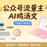 公众号流量主新玩法：AI自动生成爆款鸡汤文，10分钟躺赚2000+！小白也能日入2W的秘密工具包 （优化思路：
