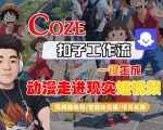 Coze扣子工作流一键魔法生成宫崎骏风动漫短视频！保姆级教程智能体搭建新手秒变大师爆款神器