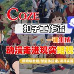 Coze扣子工作流一键魔法生成宫崎骏风动漫短视频！保姆级教程智能体搭建新手秒变大师爆款神器