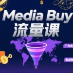 爆款$Media Buy｜揭秘POP流量0基础教程：海外淘金暴利玩法→躺赚指南
