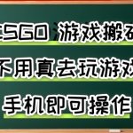 手机游戏搬砖日入500+：无需电脑，当天见收益，副业兼职创业揭秘