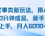 2025头条故事新风口！AI写作10分钟狂出稿，小白日赚200+攻略，宝妈/学生都在偷偷用