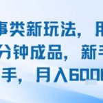 2025头条故事新风口！AI写作10分钟狂出稿，小白日赚200+攻略，宝妈/学生都在偷偷用