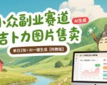 小众副业新风口！AI一键生成吉卜力图片，日赚200+，手把手教学躺赚秘籍