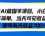 AI国学风口来了！小白当天爆赚700+，限时教程平台亲测推荐