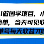 AI国学风口来了！小白当天爆赚700+，限时教程平台亲测推荐