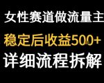女性励志赛道爆款秘籍：流量主客单价超高，稳定后每日500+轻松实现