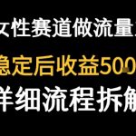 女性励志赛道爆款秘籍：流量主客单价超高，稳定后每日500+轻松实现