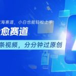 AI治愈赛道小白福音：视频号分成计划日入500+，零基础轻松上手躺赚！