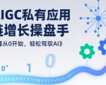 AIGC私有化部署零基础实战指南：7天打造企业级AI增长矩阵，引爆百万流量！