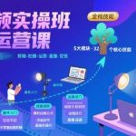 优化后标题： 3天速成短视频运营大神！剪辑+拍摄+直播变现实战课，新手小白必修