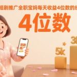 宝妈亲测：80%佣金暴利短剧推广，日入4位数全职带娃两不误！
