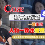 COZE扣子爆款神器！一键生成人物一致AI视频保姆级教程｜2025超燃智能体全实操
