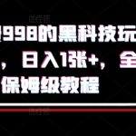 SEO优化后标题： 限时泄露！原价998的黑科技赚钱项目，小白日入300+全流程（手把手教学）