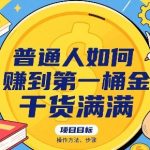 揭秘：普通人7天快速賺到第一桶金的终极操作法，干货爆棚改变人生！