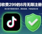 2025年8月抖音无限注册终极秘技：100%不跳核对技术大揭秘！免费获取速来测试！