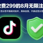 2025年8月抖音无限注册终极秘技：100%不跳核对技术大揭秘！免费获取速来测试！