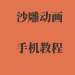 2025手机沙雕动画制作终极指南：全流程速成，新手秒变大师！