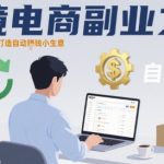 跨境电商副业爆发秘诀：一人搞定亚马逊，打造自动賺钱神奇生意！