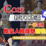 2025终极教程：COZE扣子工作流一键批量生成人物雕塑短视频保姆级指南 – AI智能体搭建实操秘籍