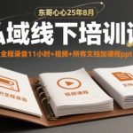 东哥心心私域运营线下课【2025.8月重磅开班】11小时录音+视频+课件PPT全套限时领！
