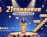 21天在线演讲密训营：王牌招商课程系统，快速引爆业绩的终极秘籍