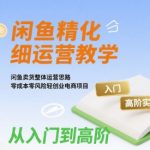 闲鱼卖货爆款运营终极指南：零成本创业月入过万，从入门到精通实战秘籍！