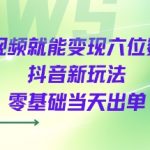 2025抖音暴利新玩法！发视频当天狂赚六位数，0基础手把手教你立接单（附保姆级教程）