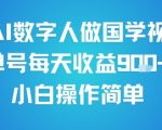 AI数字人国学视频爆赚秘籍：单号日收益1000+，新手零基础3分钟上手月入过万
