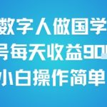 AI数字人国学视频爆赚秘籍：单号日收益1000+，新手零基础3分钟上手月入过万