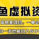 闲鱼虚拟资料变现暴利项目！冷门信息差一单20元，小白轻松日赚500+秘籍！