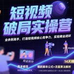 短视频破局实操营：7天0基础逆袭，5步打造精准引流系统，月入3万+！🎯💥